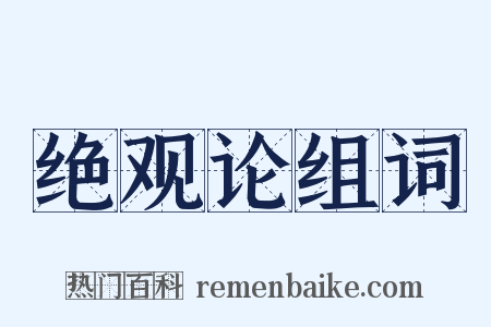 绝观论组词是什么意思的图片